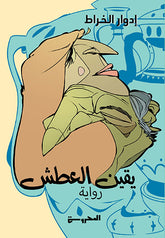 يقين العطش